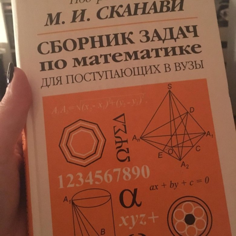 Сканави. Задачник Сканави по математике. Сканави сборник для поступающих в вузы. Сканави математика для поступающих в вузы. Сборник задач для поступающих в вузы Сканави.