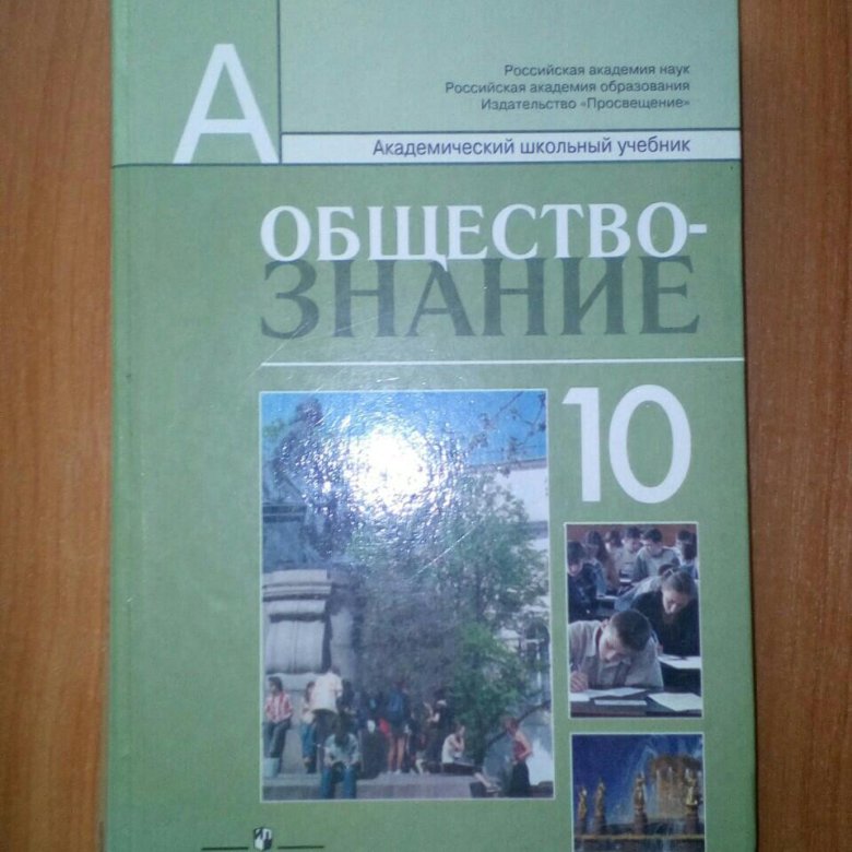 Учебник по обществознанию 10 класс. Обществознание 10 класс учебник. Обществознание 10 класс Просвещение. Обществознание 10 класс Академический школьный учебник.