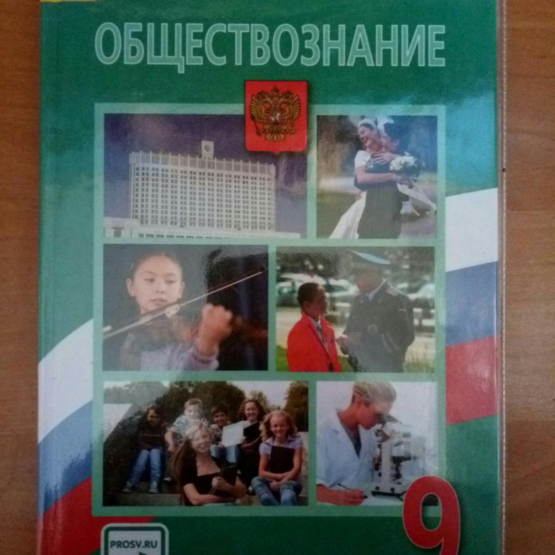 Уроки обществознания 6 класс боголюбов. Обществознанию за 9 класс Боголюбов, Матвеев ФГОС. Обществознание 9 класс учебник. Обществознание 9 класс Боголюбов учебник. Л Н Боголюбов Обществознание 9 класс.