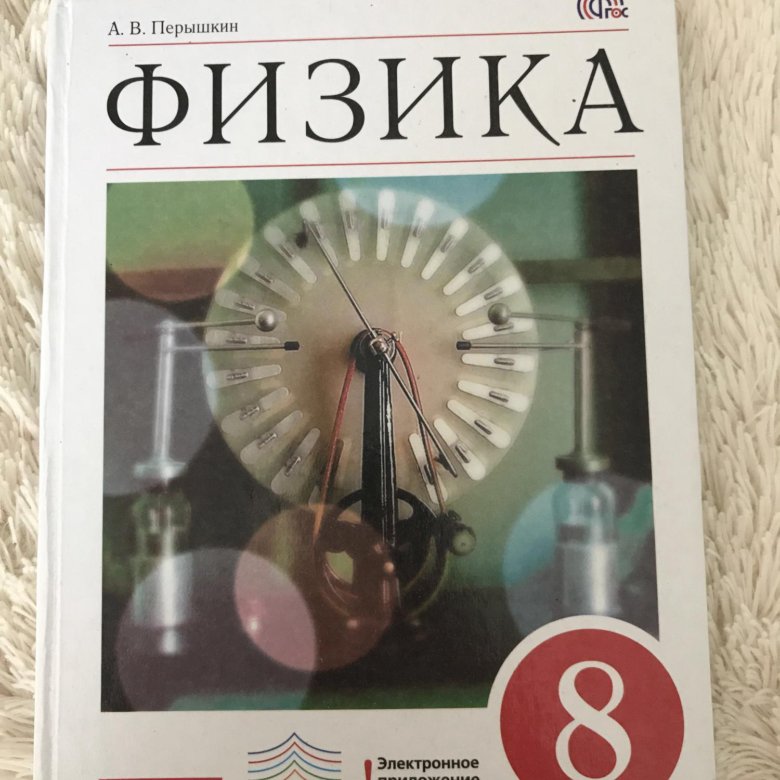 Физика 8 класс учебник номер 8