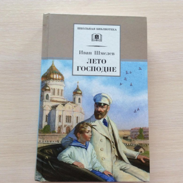 Читать книгу ивана шмелева лето господне. Обложка лето Господне.