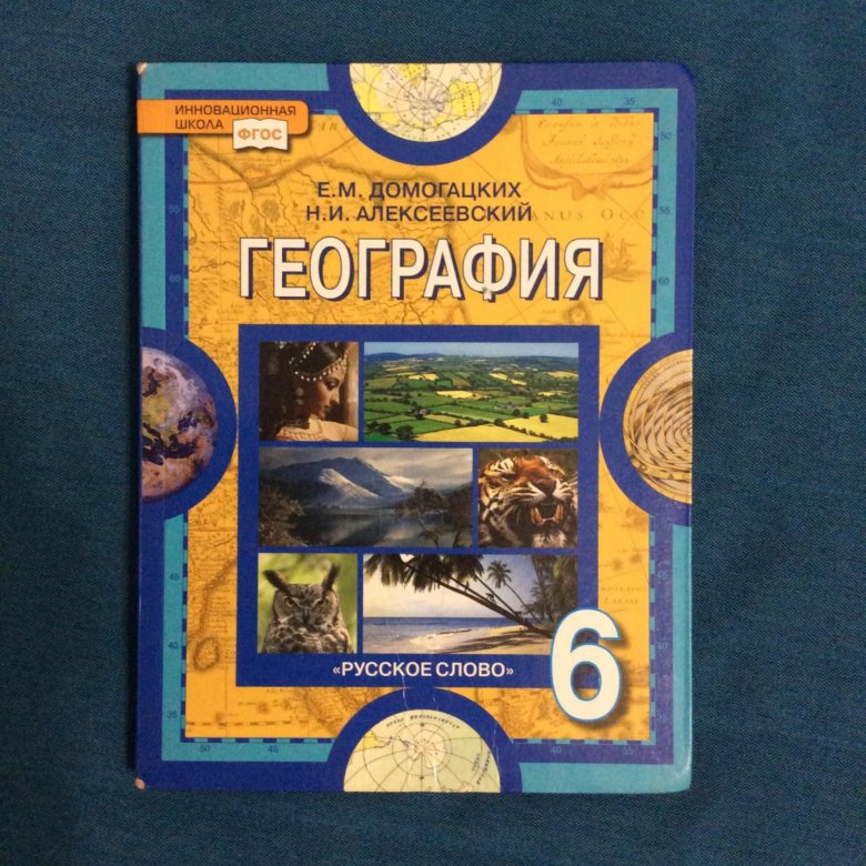 Учебник географии шестого класса. География 6 класс учебник. Учебник по географии 6. Учебник по географии 6 класс. География книга.