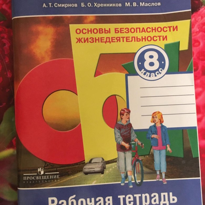 Восьмой класс рабочая тетрадь. Рабочая тетрадь по ОБЖ 8 класс. Тетрадь. 8 Класс основы безопасности жизнедеятельности. ОБЖ тетрадь 8 класс. Тетрадка по ОБЖ 8 класс.