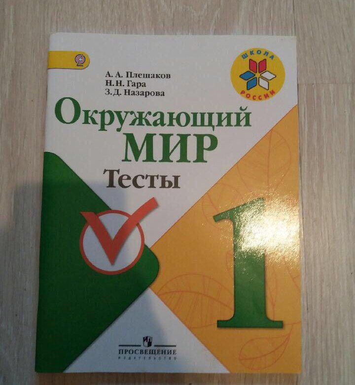 Окружающий мир тесты гара. Плешаков тесты 1 класс. Плешаков проверочные работы 1 класс. Плешаков а. а., гара н. н., Назарова з. д. окружающий мир: 2 класс: тесты. Плешаков тесты 1 класс фото.