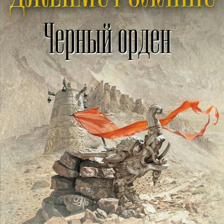 ДЖЕЙМС РОЛЛИНС ЧЁРНЫЙ ОРДЕН СКАЧАТЬ БЕСПЛАТНО ДЖЕЙМС РОЛЛИНС ЧЁРНЫЙ ОРДЕН СКАЧАТЬ БЕСПЛАТНО