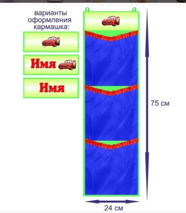 Кармашки для детского сада в шкафчик сшить своими руками пошаговая инструкция с