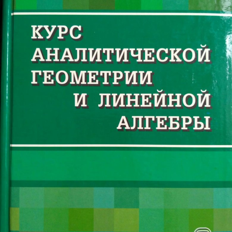 Беклемишев курс линейной алгебры и геометрии. Курс аналитической геометрии и линейной алгебры. Учебник линейная Алгебра и аналитическая геометрия. Беклемишев аналитическая геометрия. Беклемишев курс аналитической геометрии и линейной алгебры.