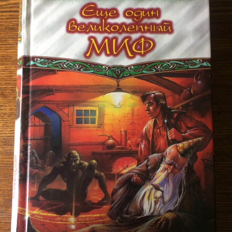 Мягкий переплет книги. Миф по порядку. Асприн вокзал времени иллюстрации. Миф по порядку. Миф по порядку.