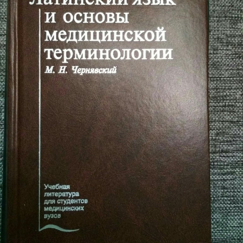 Медицинские термины. Современная медицинская терминология. Латинский язык с медицинской терминологией. Латинский язык для медицинских колледжей термины. Медицинские термины на латыни.