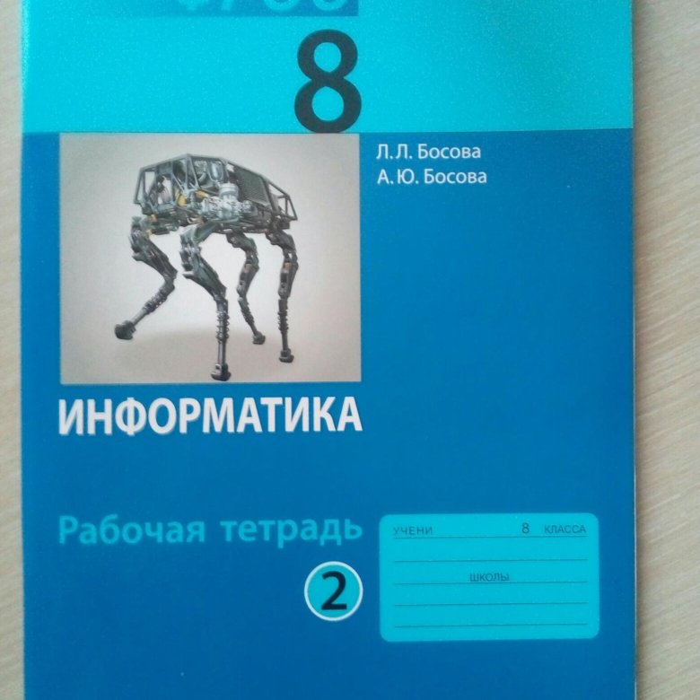 Бином. Информатика 8 класс босова стр 153. Информатика 8 класс босова фгос. Информатика 8 класс босова. Босова л.