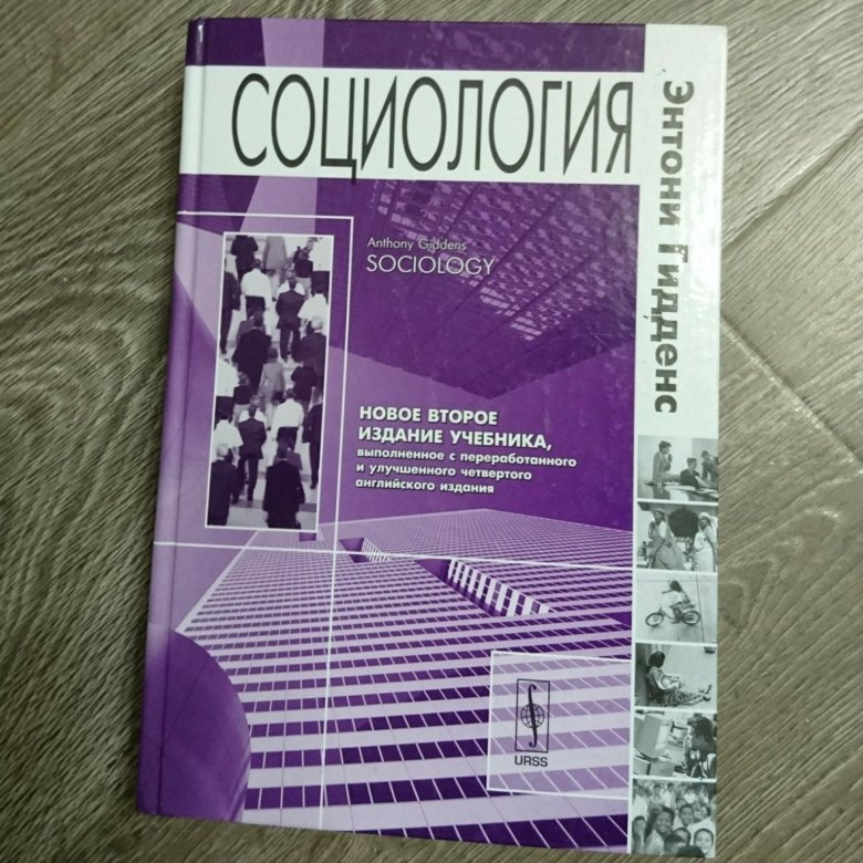 Энтони гидденс социологи. Книга Гидденс социология. Энтони Гидденс социология. Энтони Гидденс книги. Гидденс направление социологии.