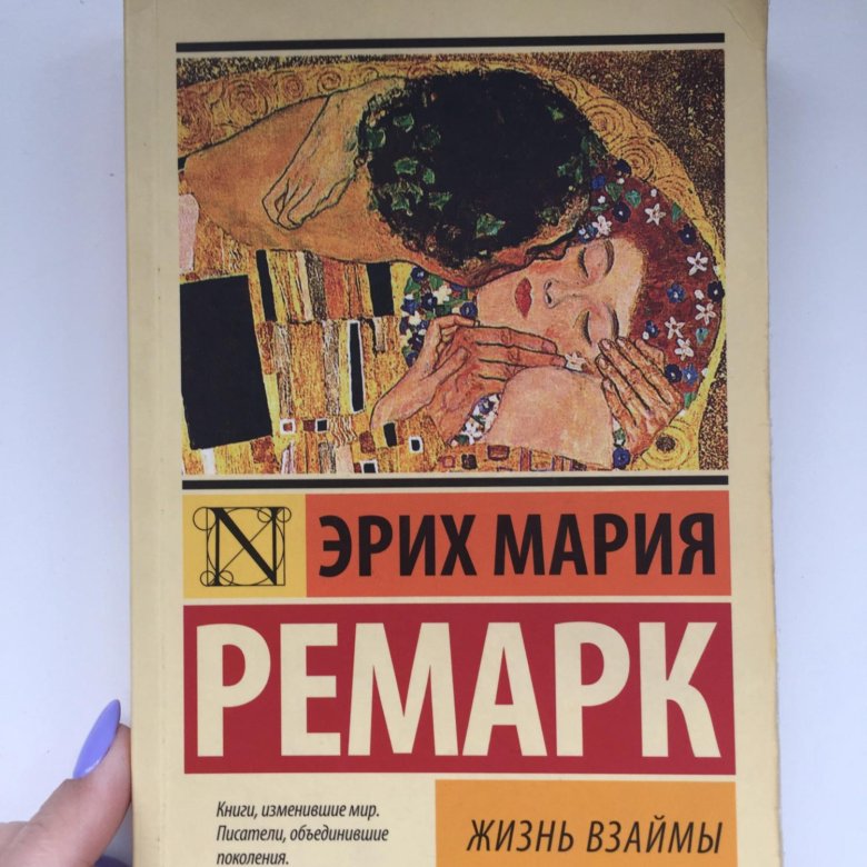 Книга жизнь взаймы