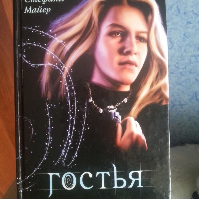 Гостья Стефани Майер. Майер гостья книга.