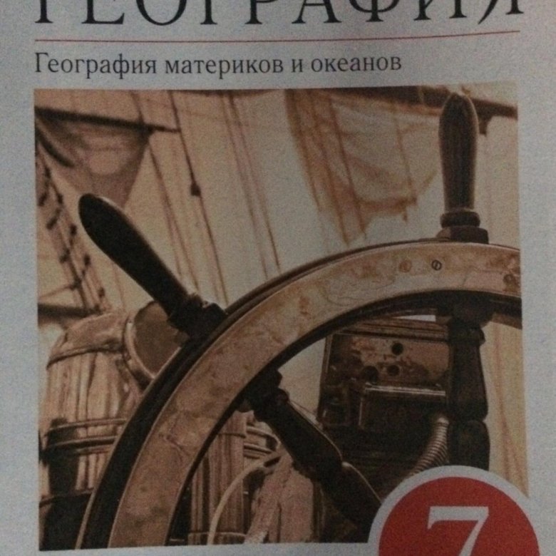 Дронов ром. География России учебник Коринская. География России учебник Коринская 8 класс. Купить учебники географии 7 Коринская купить в Перми.