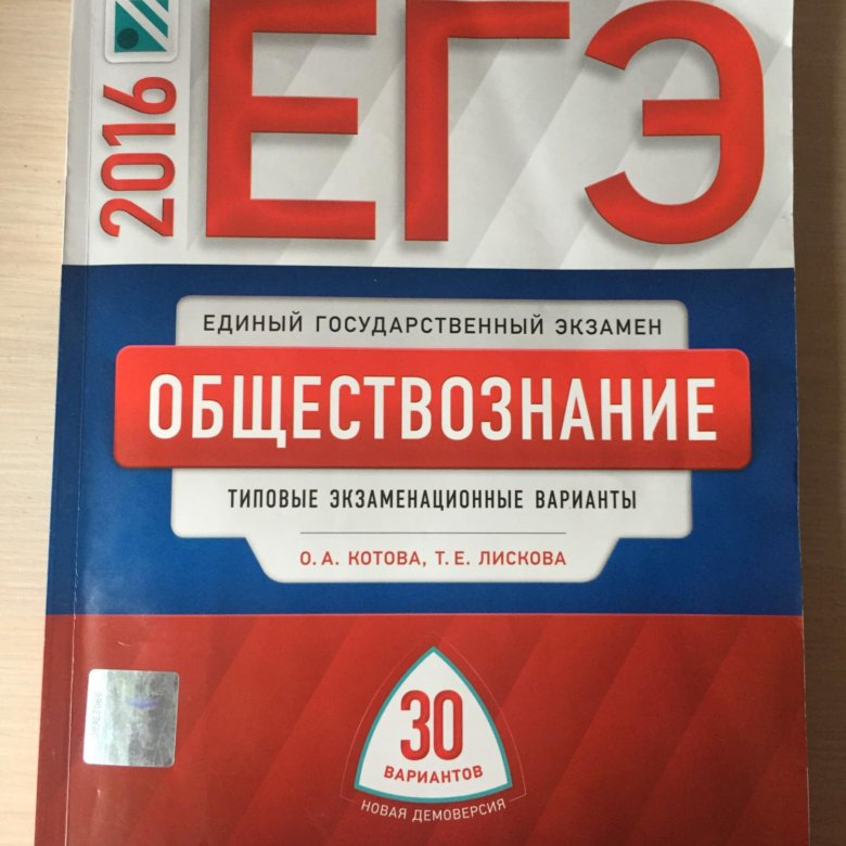 Лискова 30 вариантов обществознание. Котова Лискова Обществознание ЕГЭ. Котова Лискова Обществознание ЕГЭ 2022. Котова Лискова Обществознание ОГЭ. Котова Лискова Обществознание ЕГЭ 2023.