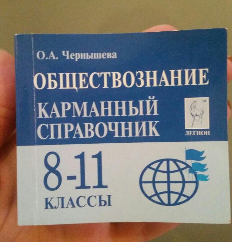 Обществознание карманный справочник 8 11 класс. Карманный справочник по обществознанию ЕГЭ. Справочник по обществознанию Легион. Справочник по обществознанию ЕГЭ. Карманный справочник ЕГЭ.