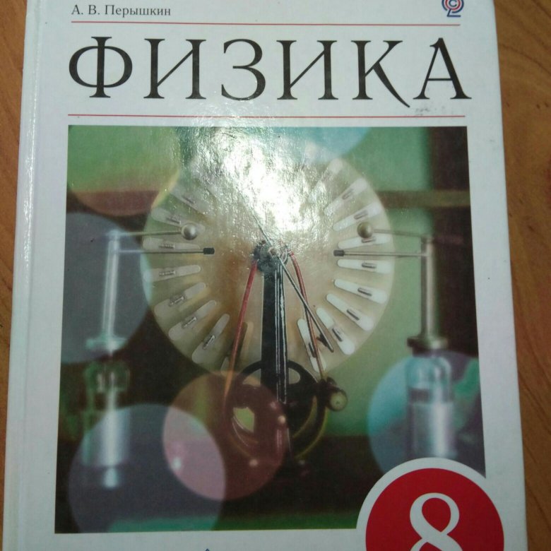 Физик 8 класс перышкин учебник