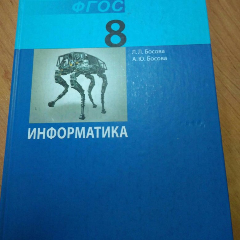 Босова информатика самостоятельные работы. Учебник информатики 8 класс. Информатика 8 класс босова. Информатика 8 класс босова учебник. Босова тетрадь восьмой класс Информатика.