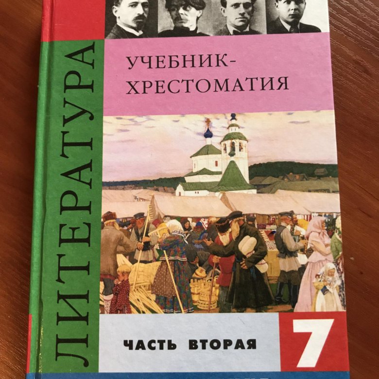 Книга по литературе 7 класс. Учебник литературы 7. Книга литература 7 класс.