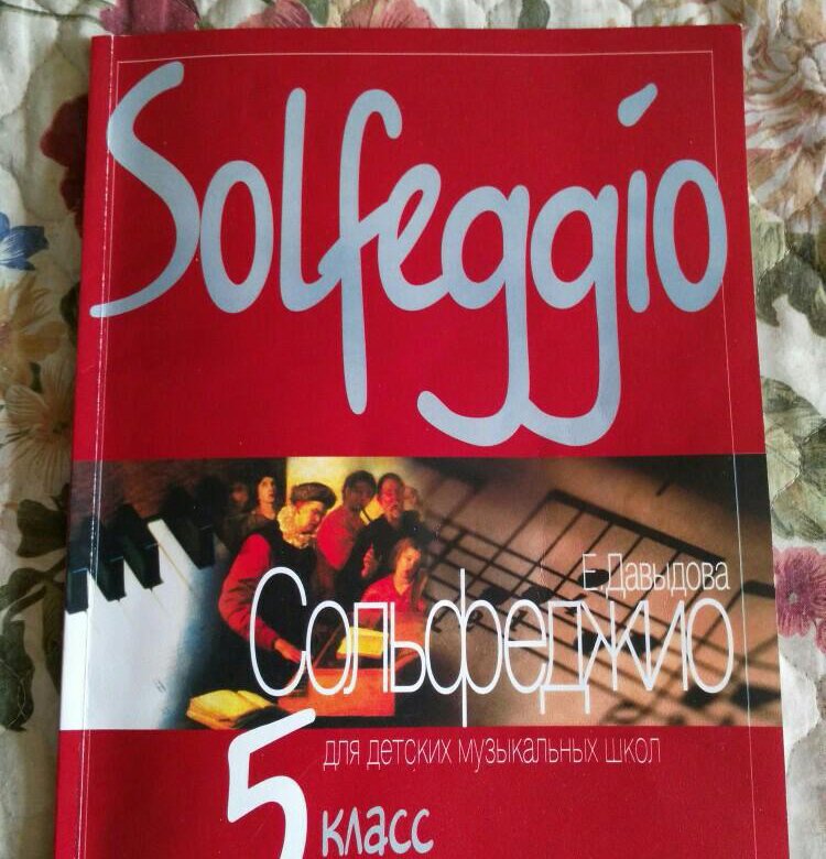 Сольфеджио 5 класс. Е Давыдова сольфеджио 5 класс. Solfeggio 5 класс Давыдова. Сольфеджио 5 класс учебник. Учебник сольфеджио Давыдова 5.