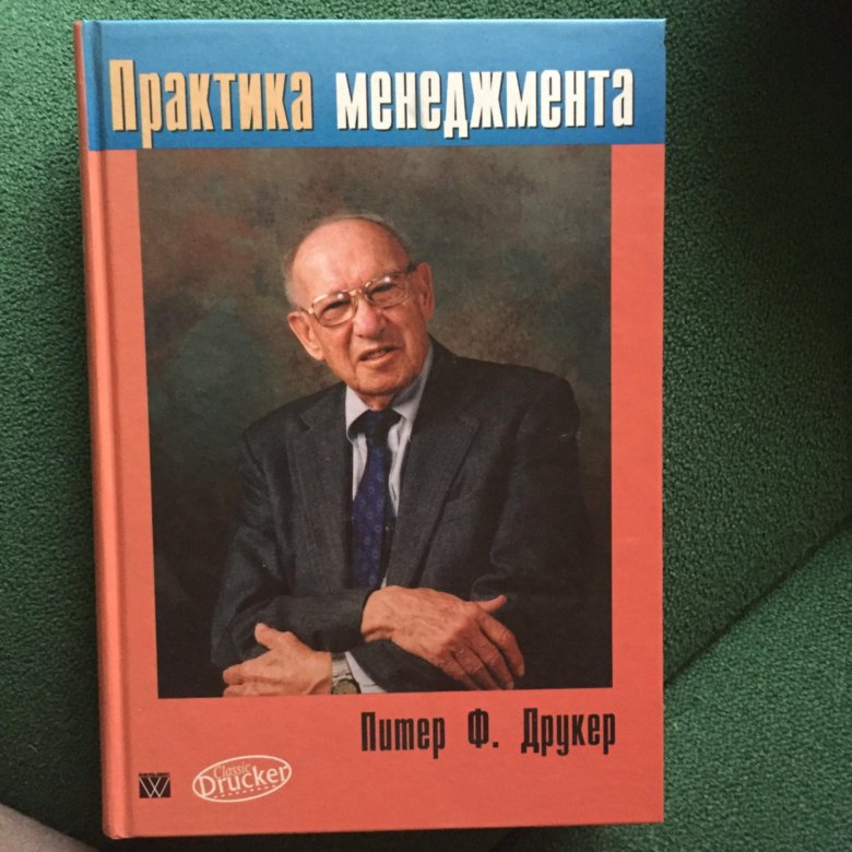 Питер друкер книги