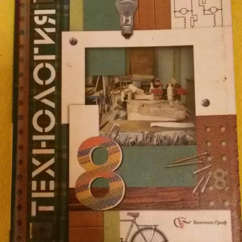 Учебник по технологии 8 класс. Технология 8 класс Вентана Граф. Технология 8 класс Вентана Граф Гончаров Елисеева Симоненко. Симоненко в.д. 