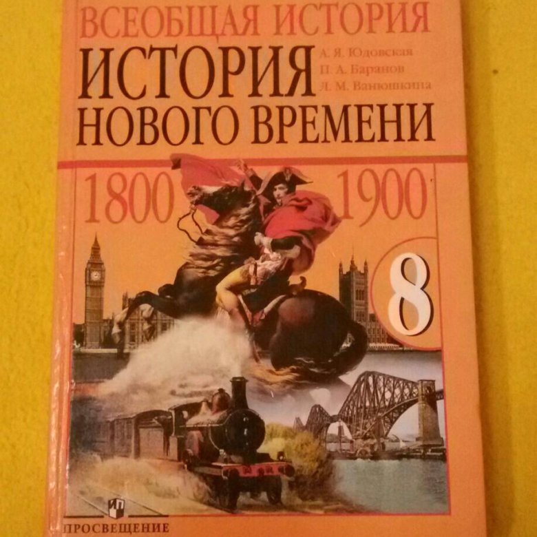 История всеобщая восьмой класс учебник. История 8 класс история нового времени 1800_1900 8. Всеобщая история история нового времени 8 класс Ванюшкина. Ученик по всеобщей истории. История : учебник.