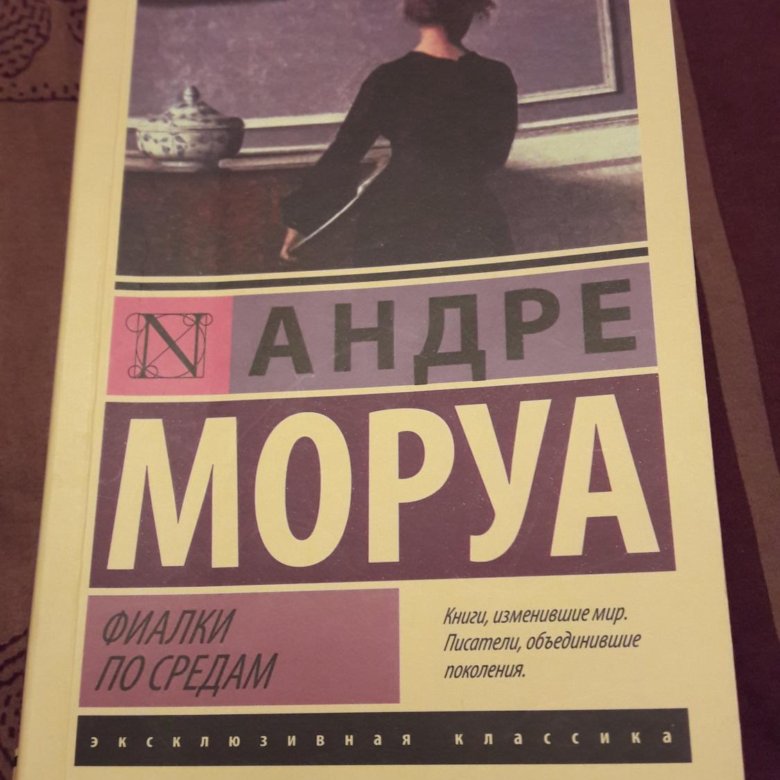 Моруа фиалки по средам. Андре Моруа "фиалки по средам". Фиалки по средам.