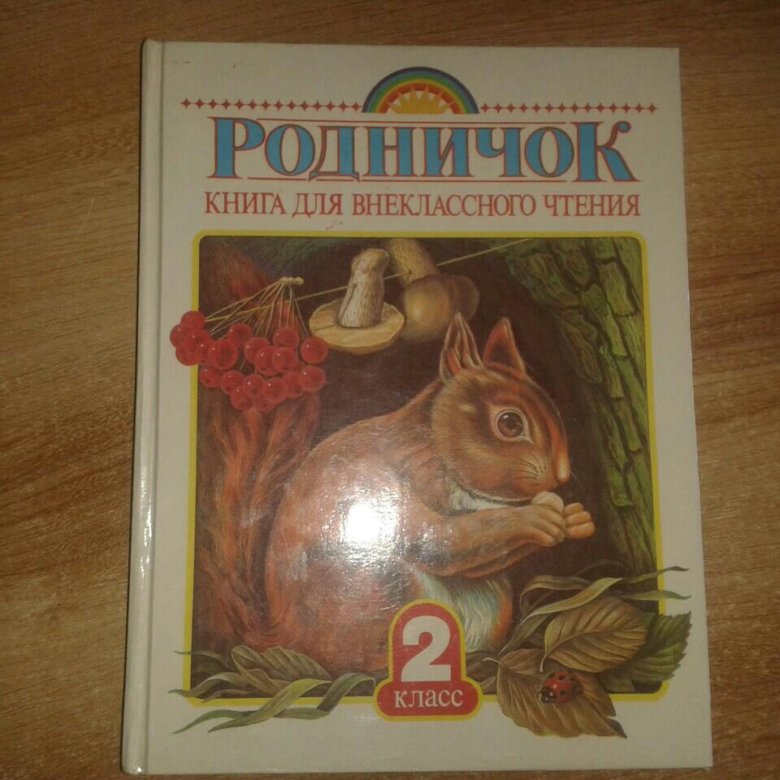 Произведения для 2 класса внеклассное. Книги для внеклассного чтения 2 класс. Чтение 2 класс Внеклассное чтение. Книги для второго класса Внеклассное чтение. Книги для чтения 2 класс Внеклассное чтение.