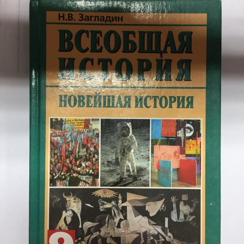 История 9 загладин читать. Всеобщая история 9 класс. История 9 класс Всеобщая история. Всеобщая история 9 класс загладин.