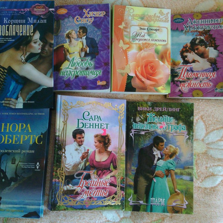 Последние любовные романы. Любовные романы 90-х годов обложки. Женские романы 90-х годов. Книги романы новые.