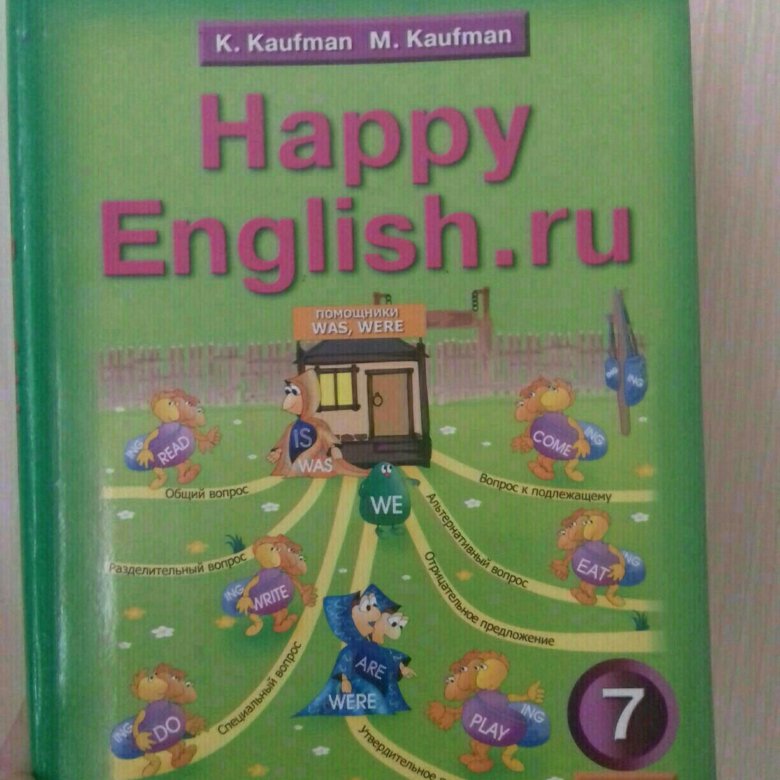 Хэппи инглиш 7 класс. Кауфман 7 класс учебник. Учебник английского 7 класс Кауфман. Кауфман английский персонажи. Happy English 7 класс учебник Кауфман Кауфман.