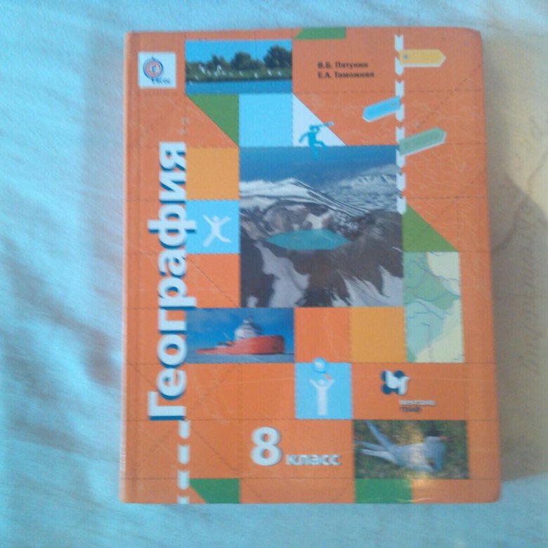В б пятунин география 8. География е.б.Пятунин. Географии 8 класс Таможняя е.а.. География 8 класс Пятунин Таможняя.