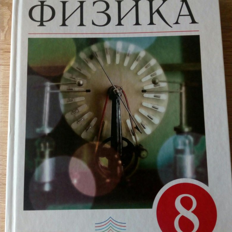 Учебник по физике перышкин. Учебник физики 8 класс. Пёрышкин физика 8 класс. Пёрышкин физика 8 класс учебник. Белый учебник по физике 8 класс.