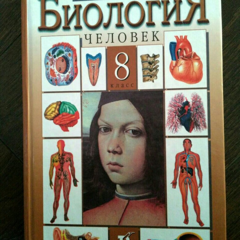 Биология восьмой. Биология 8 класс. Биология 8 класс Колесов. Биология к л а с с8колессов. Биология 9 класс Колесов.