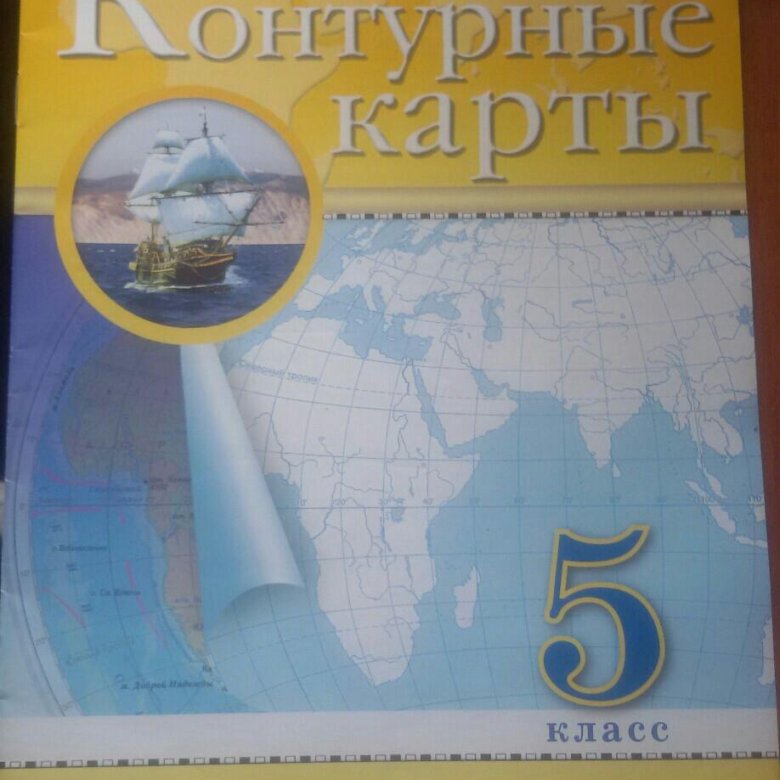 География 5 класс дрофа контурная. Контурная карта по географии 5 класс. Контурная карта по географии 5 кл. Контурная карта 6 класс география. 6 Класс география контурная карта 5 класс.