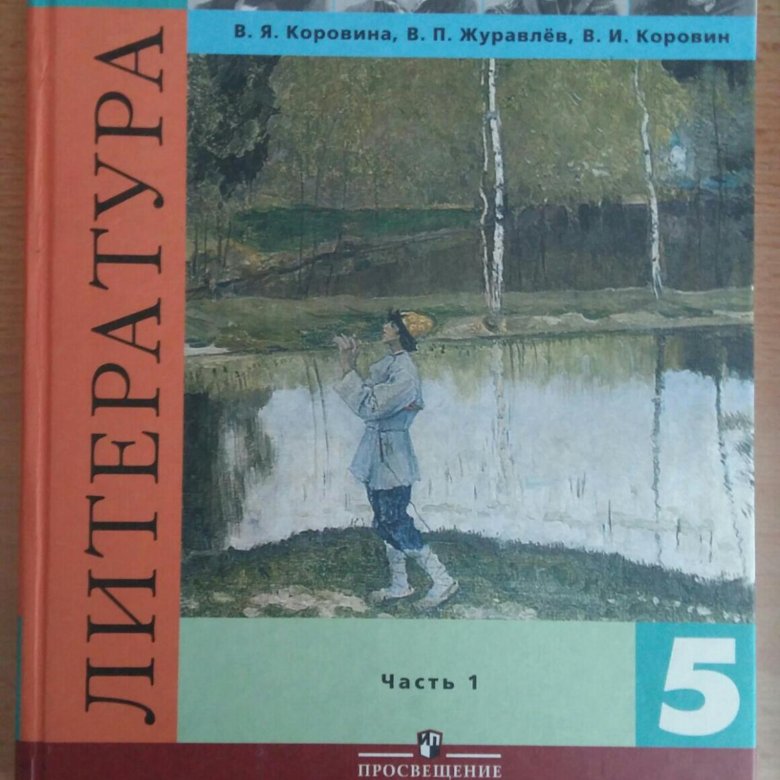 Литература 5 класс учебник журавлев. Литература учебник Коровина Журавлев Коровин 1 часть. Коровина в. я., журавлёв в.п., Коровин в.и.. Учебник по литературе 5 класс 2022. Литература 6 класс Коровина 2 часть Просвещение 2011.