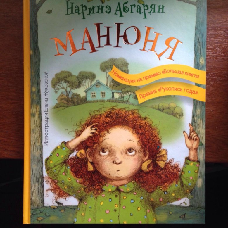 Картинки из книги манюня