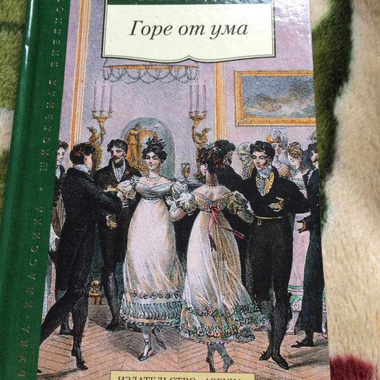 Картина горе от ума. Обложка горе от ума 19в. Комедия горе от ума книга. Грибоедов горе от ума Азбука классика. «Горе от ума» (1976) Миронов.