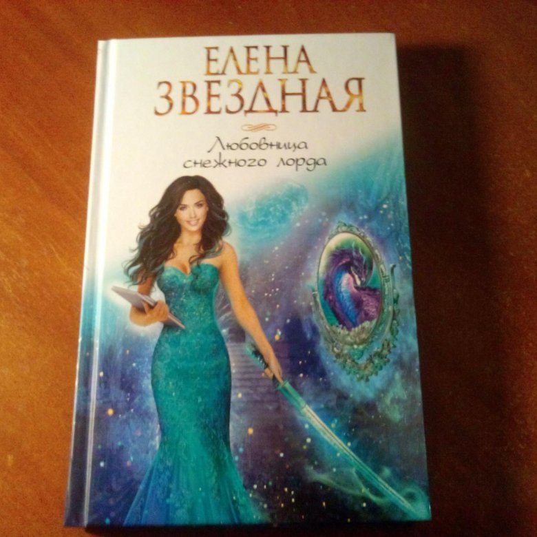 ЗВЕЗДНАЯ ЛЮБОВНИЦА СНЕЖНОГО ЛОРДА FB2 СКАЧАТЬ БЕСПЛАТНО ЗВЕЗДНАЯ ЛЮБОВНИЦА СНЕЖНОГО ЛОРДА FB2 СКАЧАТЬ БЕСПЛАТНО