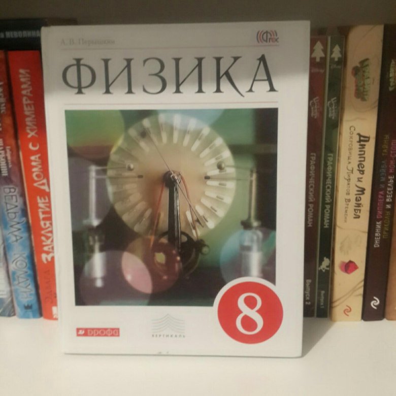 Перышкин 8 класс физика фото