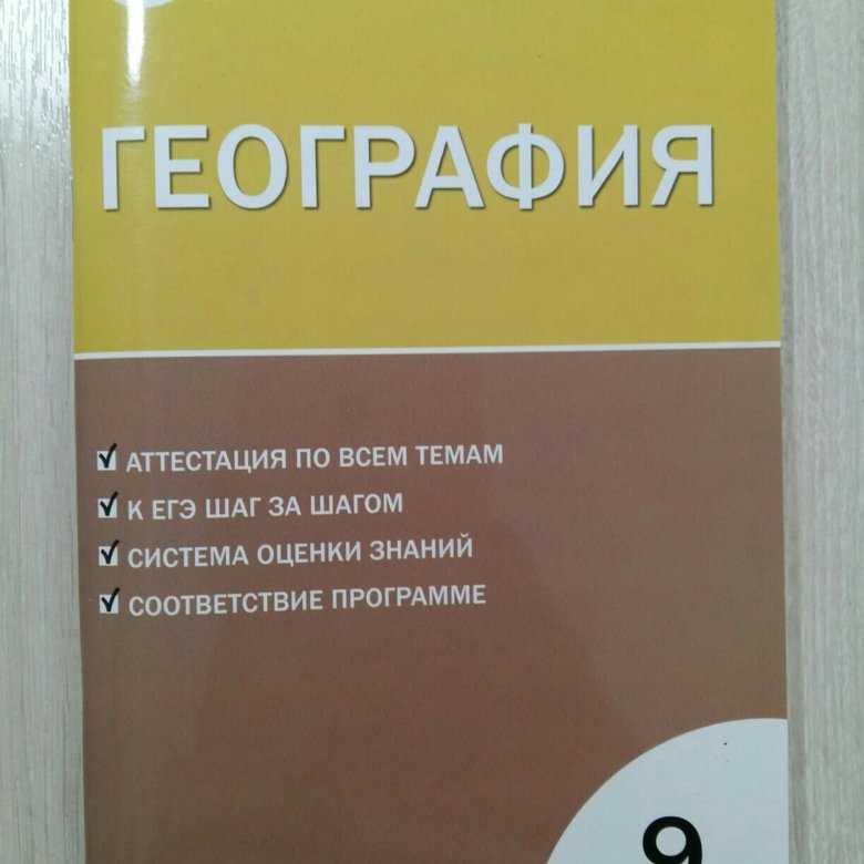 Тест по географии 9. Тесты по географии 9 класс. Тесты по географии 9 класс ФГОС. Тесты по географии книга. Сборник тестов по географии 9 класс.