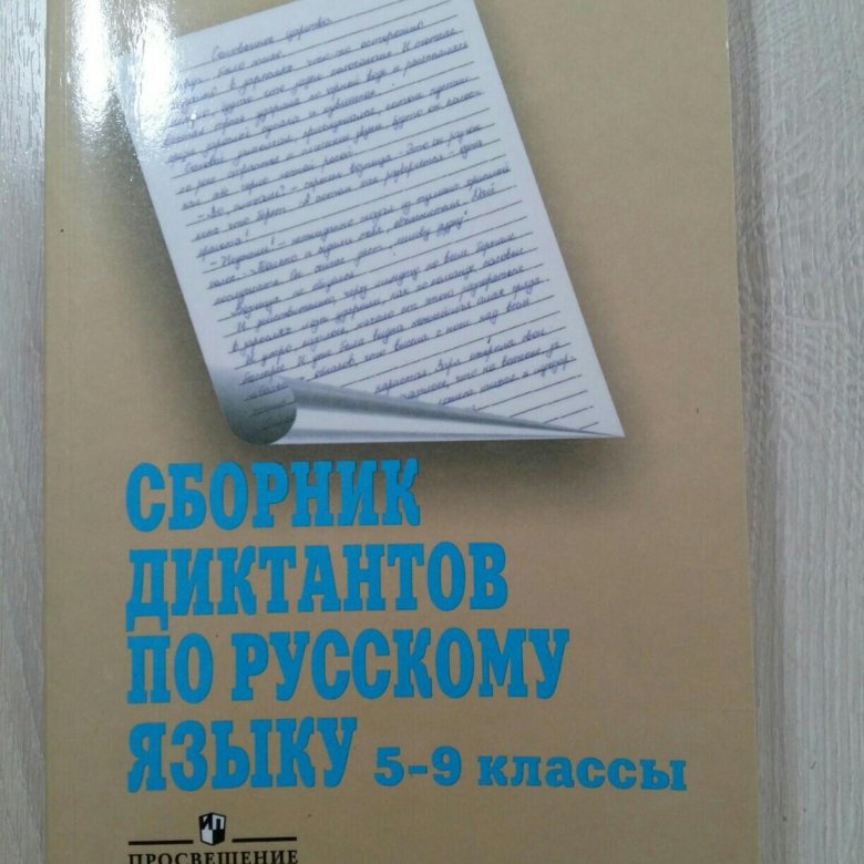 Сборник диктантов по русскому языку. Сборник диктантов 5-9 класс Богданова. Книга сборник диктантов 5-9 классы. Сборник диктантов по русскому языку 5-9 класс.