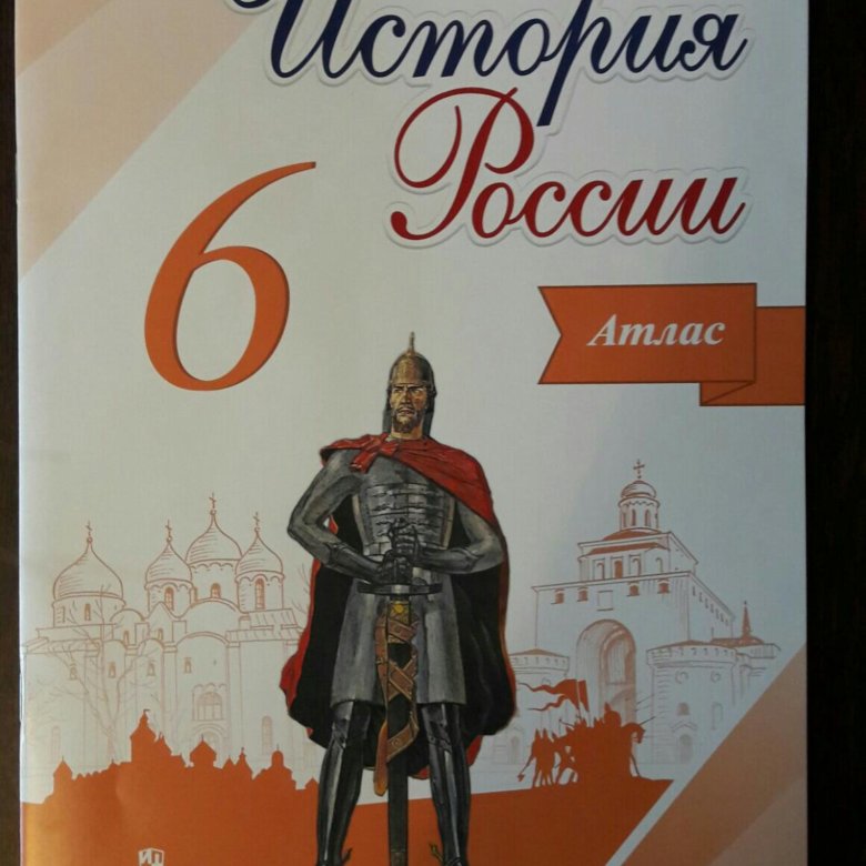 История россии 6 класс 92. Атлас история России 6 класс. История России 6 класс рисунок.