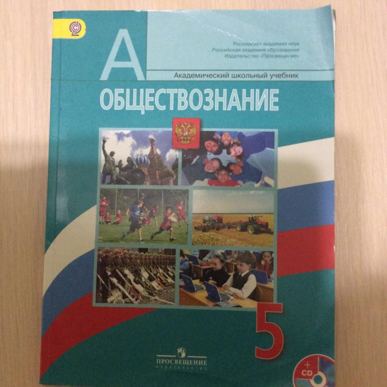 Учебник по обществознанию 5 класс. Академические учебники по обществознанию. Академический школьный учебник Обществознание. Обществознание учебник атлас 8. Обществознание 4 класс учебник.