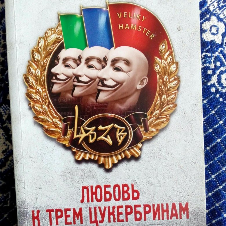 Пелевин три цукербринам. Любовь к трем цукербринам. Пелевин любовь к трем цукербринам.