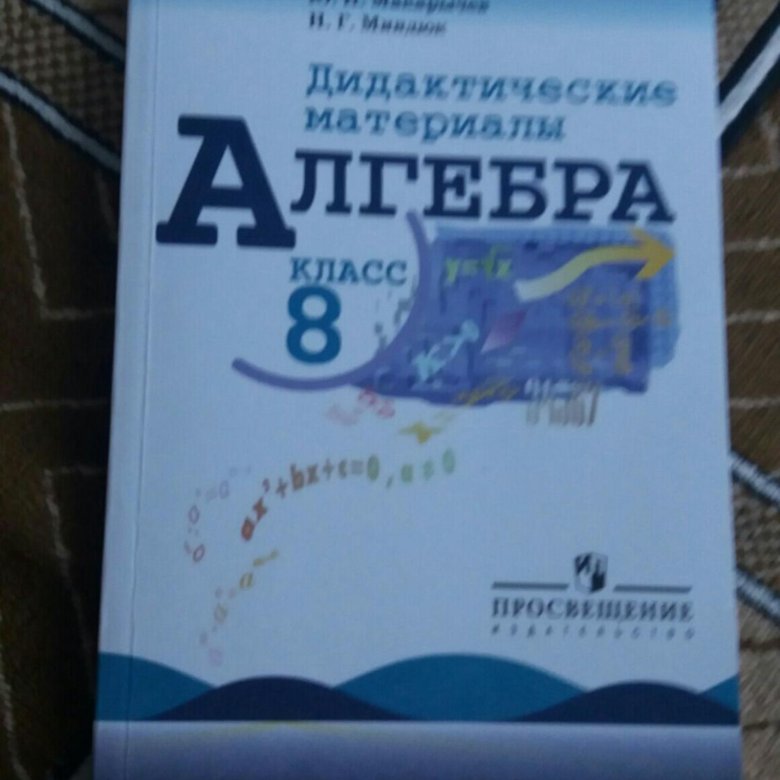 Высшая алгебра учебник. Дидактические материалы по математике 6 класс только страница 42.