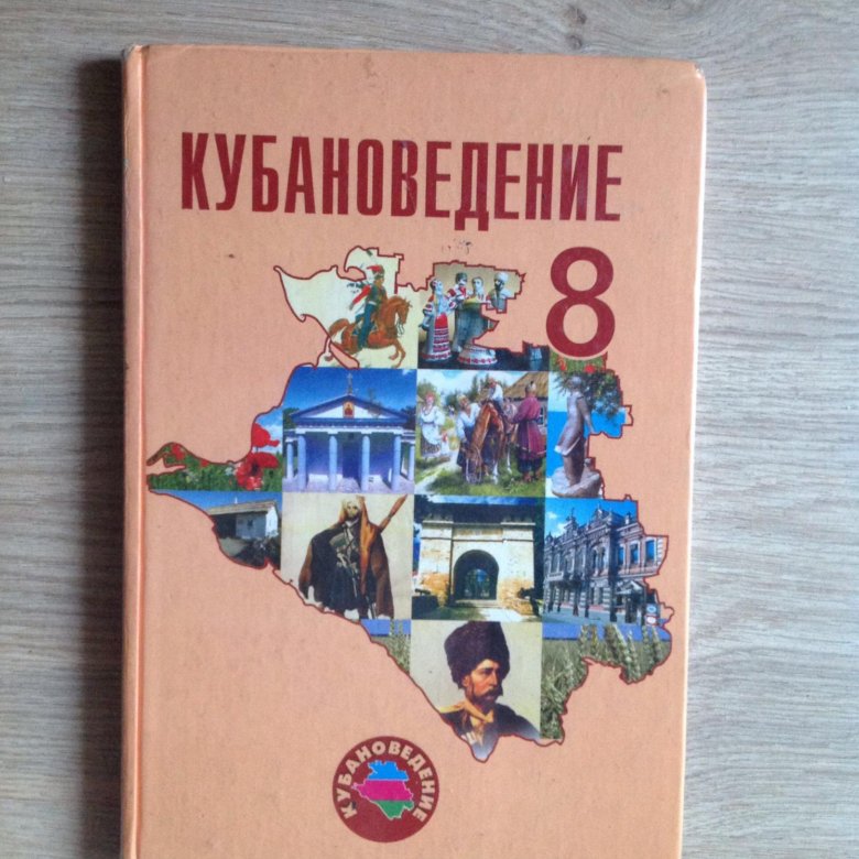 Кубановедение 4 рабочая. Учебник по кубановедению. Учебник по кубановедению 8 класс. Кубановедение книга. Учебник по кубановедение 8 класс.