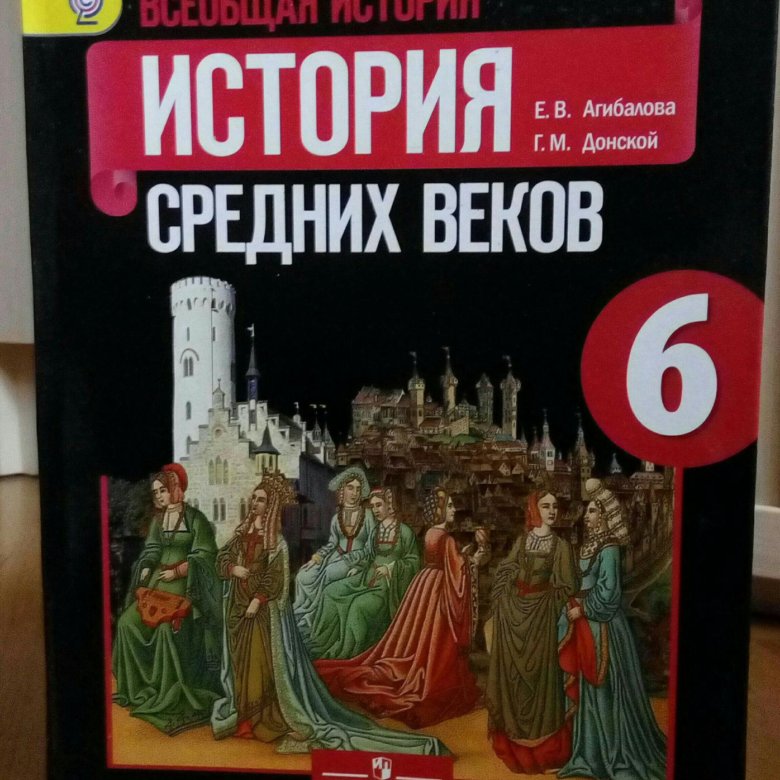 Учебник по истории средних веков 6 класс. История средних веков учебник. История средних веков 6 класс учебник. Книга история средних веков 6 класс. Учебник истории 6 класс средние века.