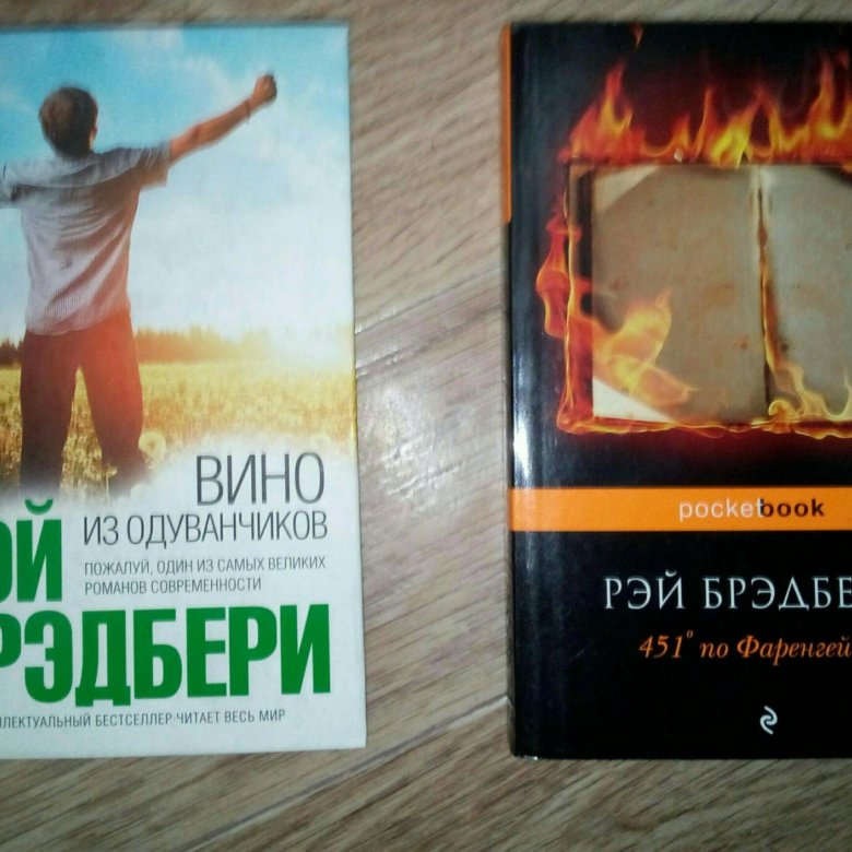 Вино из одуванчиков аудиокнига слушать. Эксмо большие книги маленького принца 451 градус по Фаренгейту. Вино из одуванчиков отзывы. Вино из одуванчиков купить Эксмо.